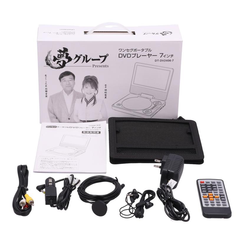 DAIEI 夢グループ　大栄トレーディング　/夢グループポータブルDVDプレーヤー/DT-DV2406-7//POD724D12K1523/Aランク/62