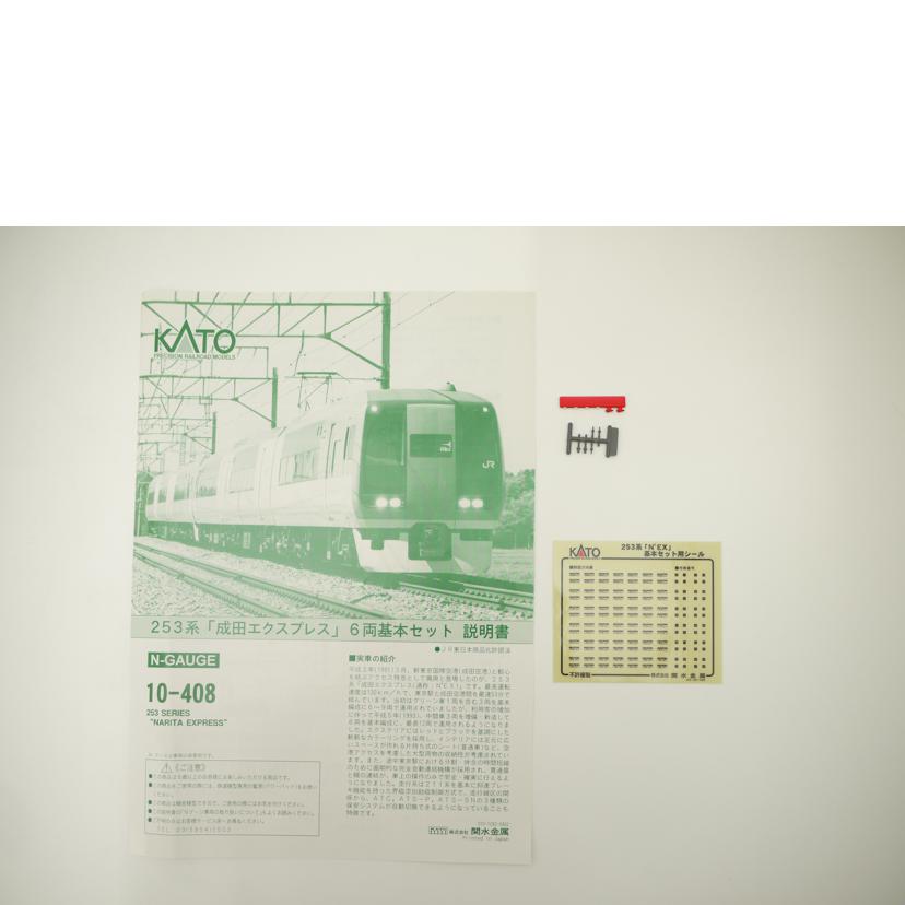 KATO カトー/253系　成田エクスプレス　6両基本セット　Nゲージ／鉄道模型/10-408//Aランク/69