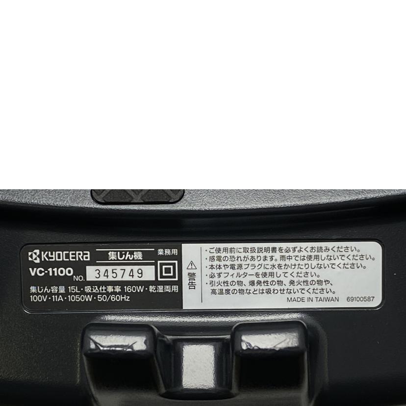 kyocera 京セラ/集じん機/VC-1100//345749/Aランク/52