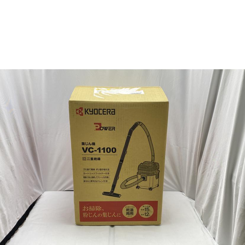kyocera 京セラ/集じん機/VC-1100//345749/Aランク/52