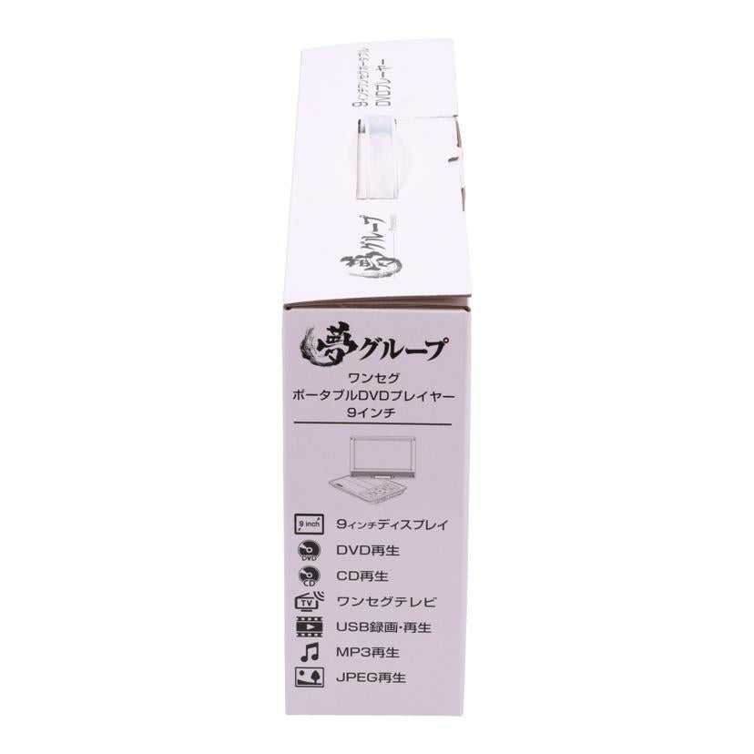 TEES 夢グループ /夢グループポータブルDVDプレーヤー/PDVD-W927//01320202009/Sランク/84