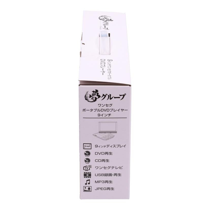 TEES 夢グループ /夢グループポータブルDVDプレーヤー/PDVD-W927//01320202009/Sランク/84