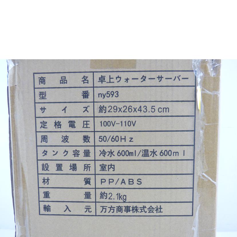 万方商事/Hill　Stone卓上式ウォーターサーバー/ny593//Sランク/64