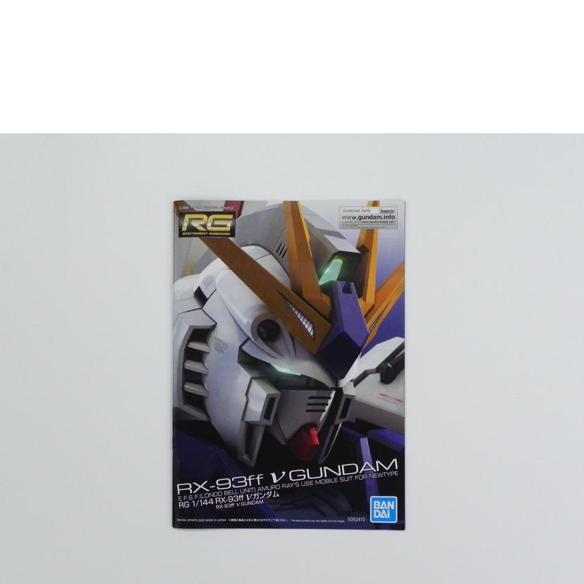 BANDAI バンダイ/1／144　RG　RX－93ff　νガンダム/機動戦士ガンダム 逆襲のシャア//Aランク/81
