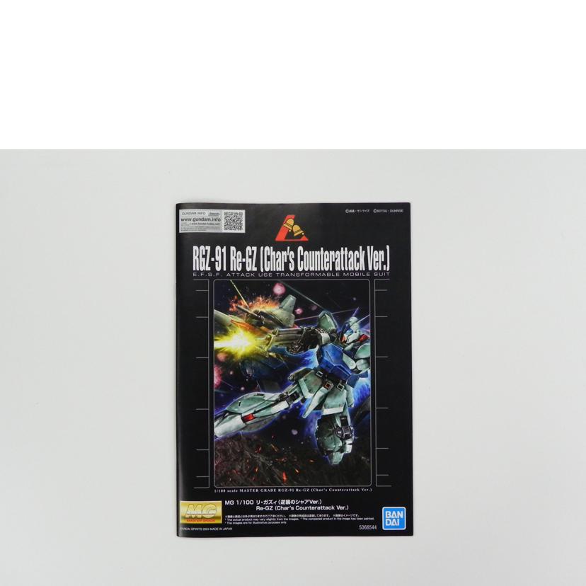 BANDAI バンダイ/1／100　RG　ガンダムベース限定　リ・ガズィ　逆襲のシャアVer．/機動戦士ガンダム 逆襲のシャア//Aランク/81