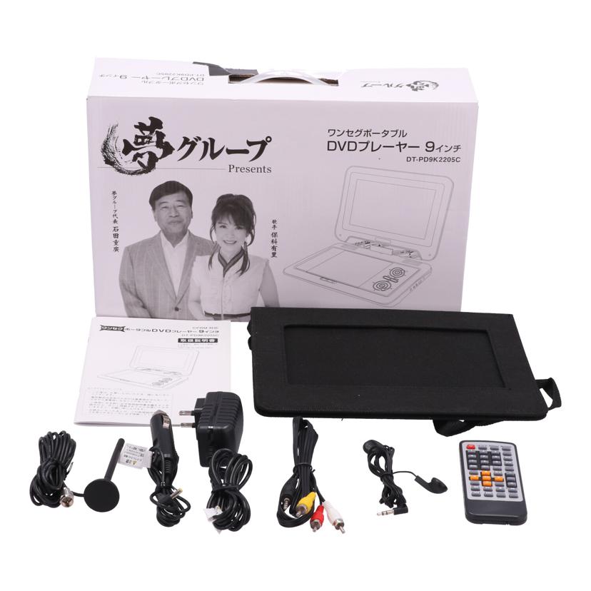 DAIEI 夢グループ　大栄トレーディング　/夢グループポータブルDVDプレーヤー9インチ/DT-PD9K2205C//PDC24D10K4440/Bランク/71