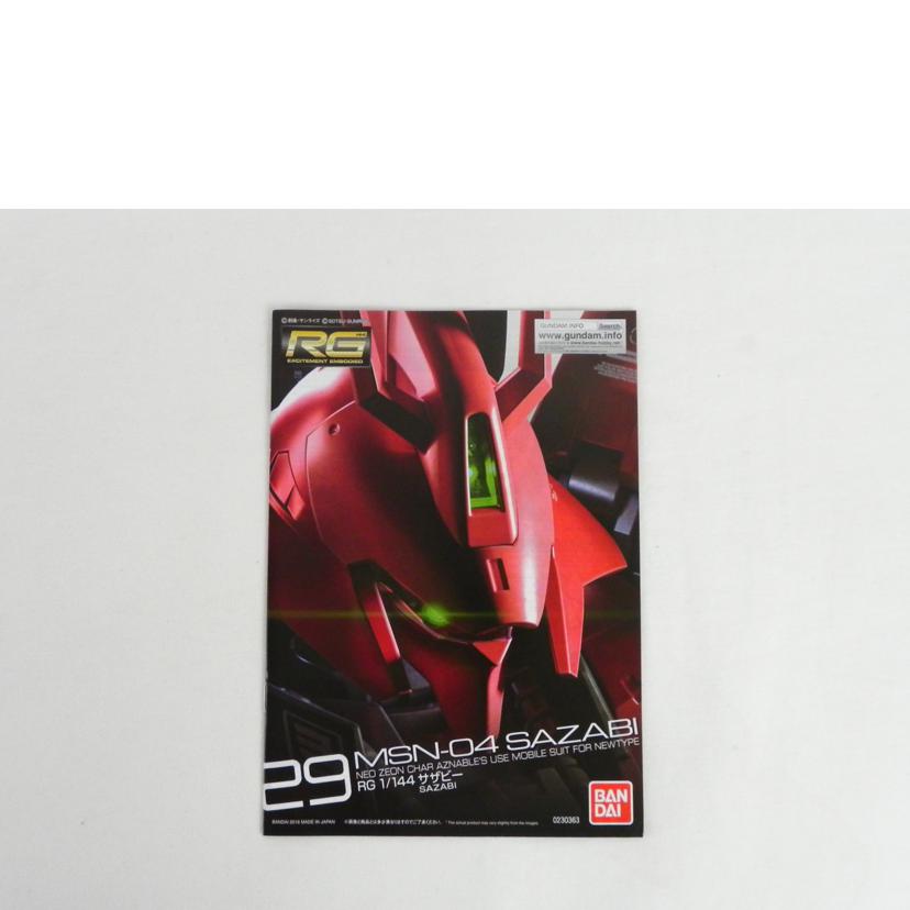 BANDAI バンダイ/RG　1／144　サザビー/機動戦士ガンダム 逆襲のシャア//Aランク/81