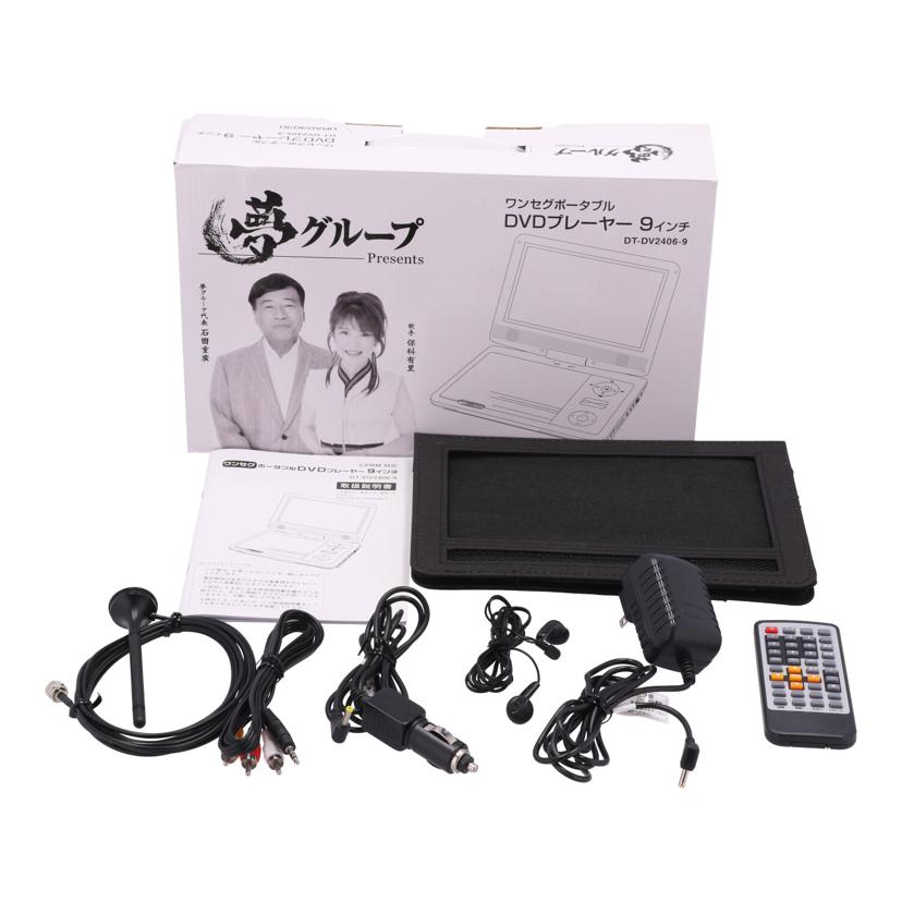 DAIEI 夢グループ　大栄トレーディング　/夢グループポータブルDVDプレーヤー/DT-DV2406-9//PDO924C12K2585/Bランク/62