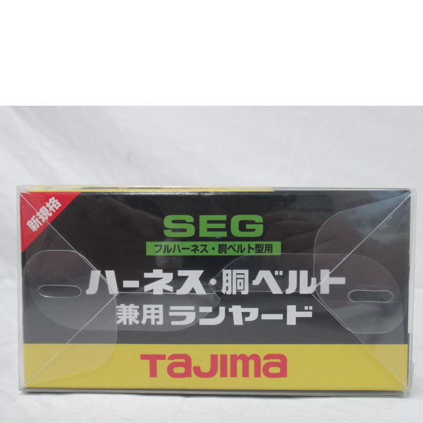 TAJIMA/ハーネス胴ベルト兼用ランヤード/581//SAランク/63