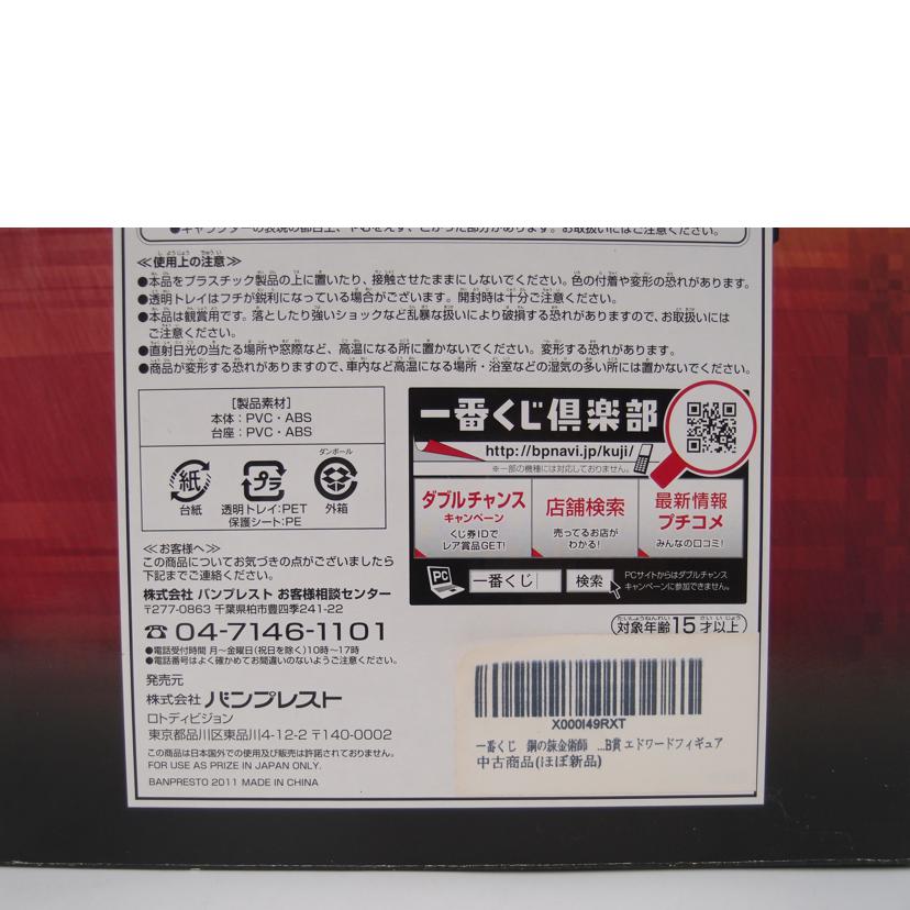 BANDAI バンダイ/一番くじ　鋼の錬金術師　A賞　エドワード//Aランク/69