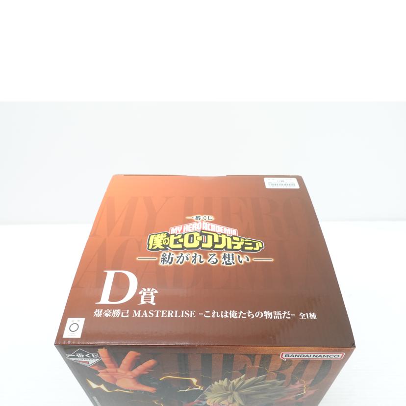 BANDAI バンダイ/爆豪勝己～これは俺たちの物語だ～　｢一番くじ　僕のヒーローアカデミア　－紡がれる想い－｣　MASTERLISE　D賞　フィギュア//Aランク/88