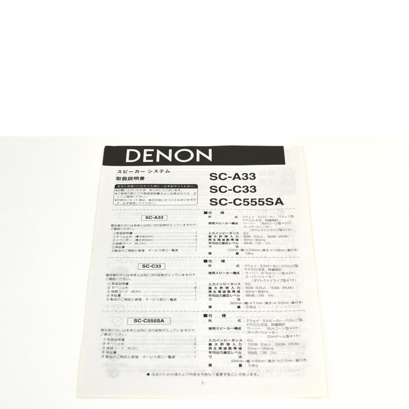 DENON デノン/センタースピーカー/SC-C555SA//ABランク/75