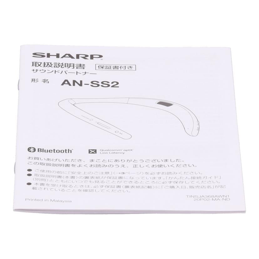 SHARP シャープ/ワイヤレスネックスピーカー／AQUOSサウンドパートナー/AN-SS2//01016736/Bランク/65