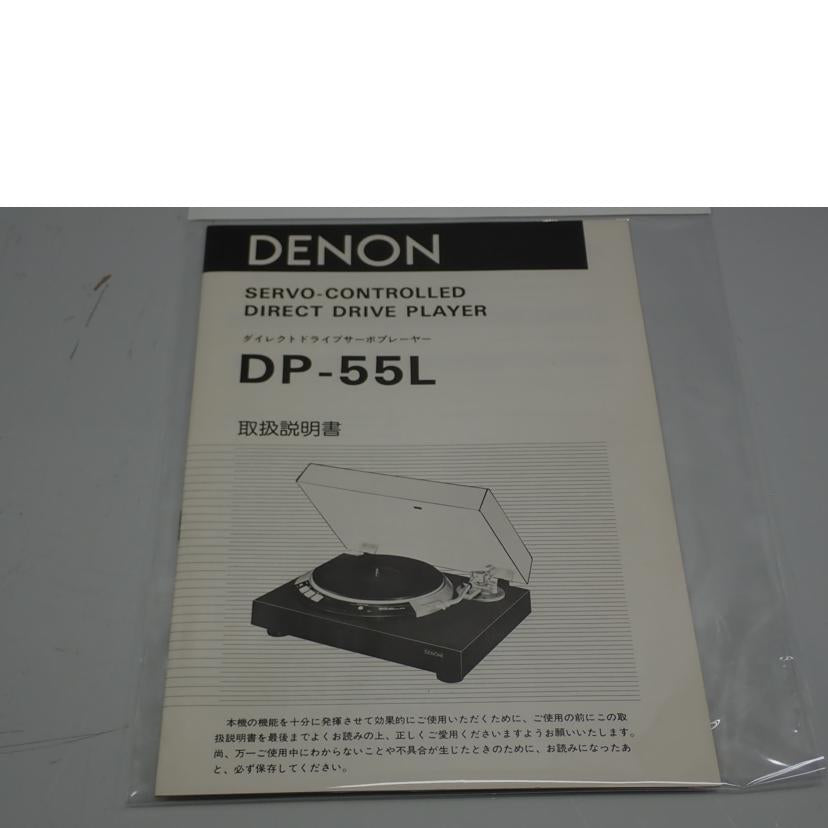 DENON デノン/ターンテーブル/DP-55L//130361/BCランク/62