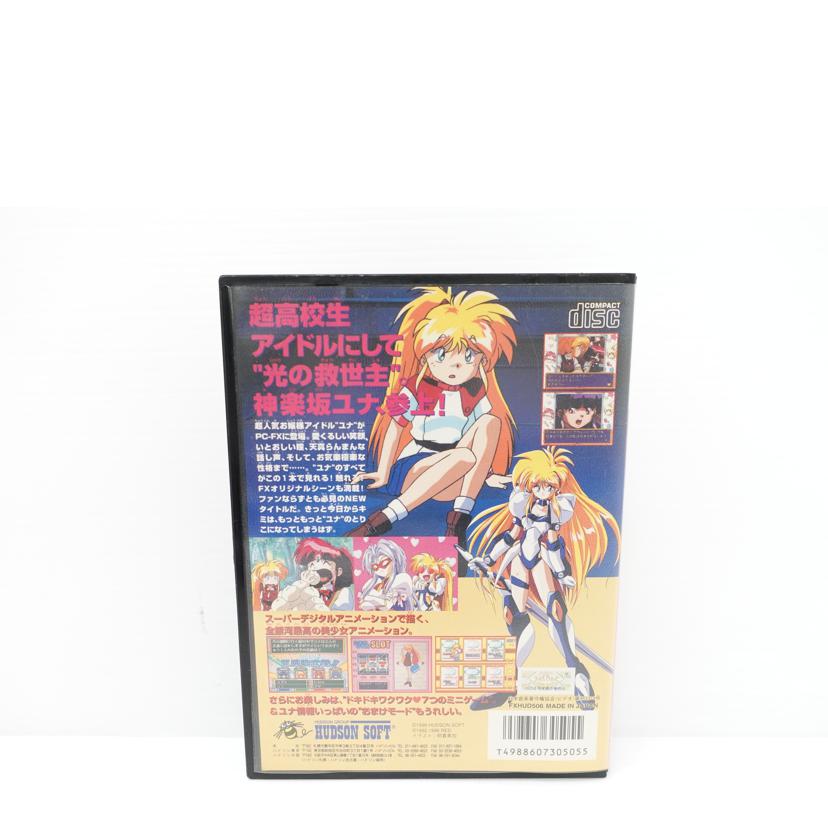 ハドソン/PC-FX 銀河お嬢様伝説ユナ 哀しみのセイレーン/FXHUD506//Bランク/88