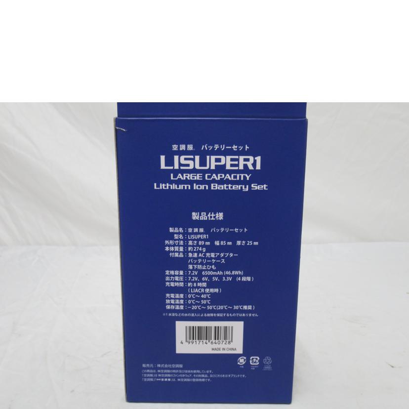 空調服/空調服用ガジェットセット/LISUPER1/RD9280BX//SAランク/63