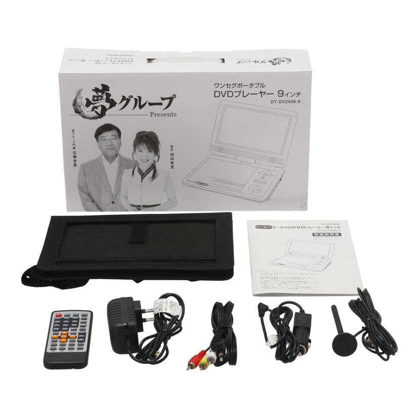 DAIEI 夢グループ　大栄トレーディング　/夢グループポータブルDVDプレーヤー9インチ/DT-DV2406-9//PDO25A04K6816/ABランク/65