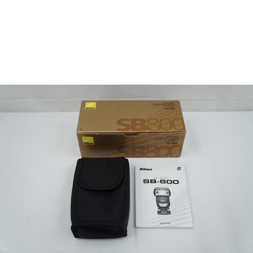 Nikon ニコン/ストロボ／SB－800/SB-800//2584394/ABランク/67