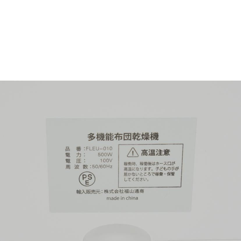 福山通商/FLEURISTE／布団乾燥機/FLEU-010//ABランク/64