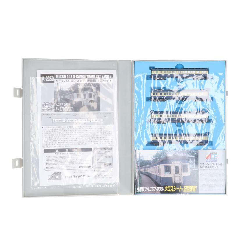 MICROACE マイクロエース/クモハ54－100　スカ色　飯田線　4両セット／Nゲージ/A-2350//Bランク/78