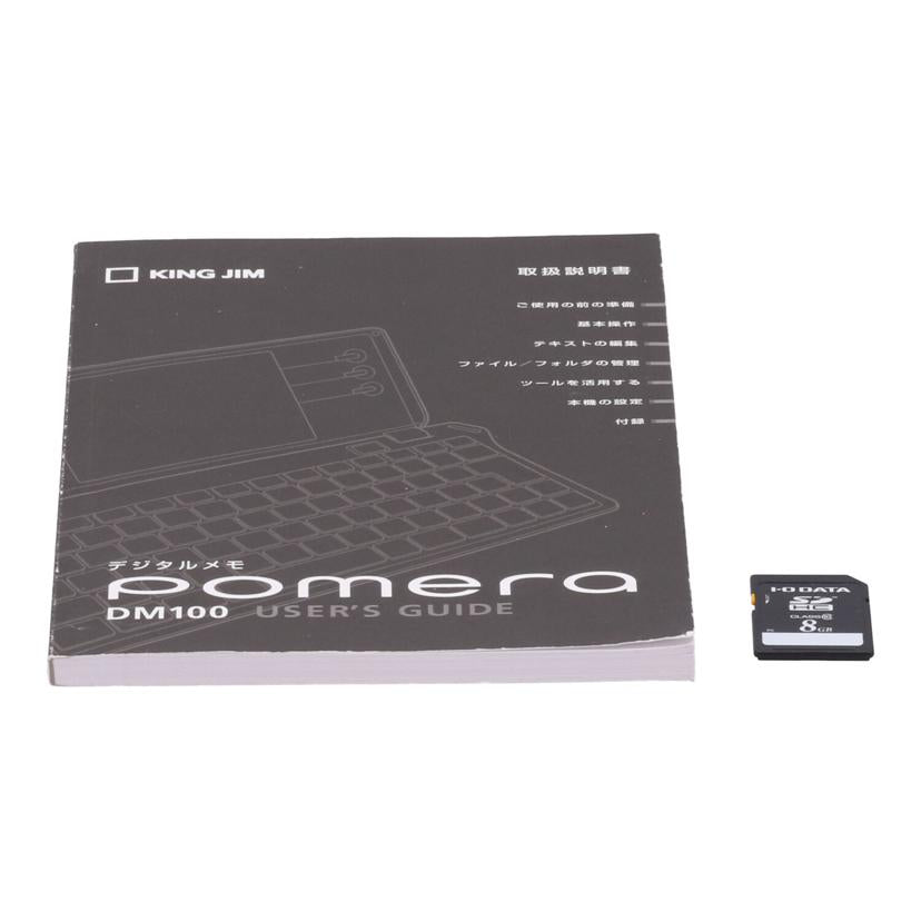 KINGJIM キングジム　/デジタルメモ　ポメラ/DM100//D100M451735/Bランク/85