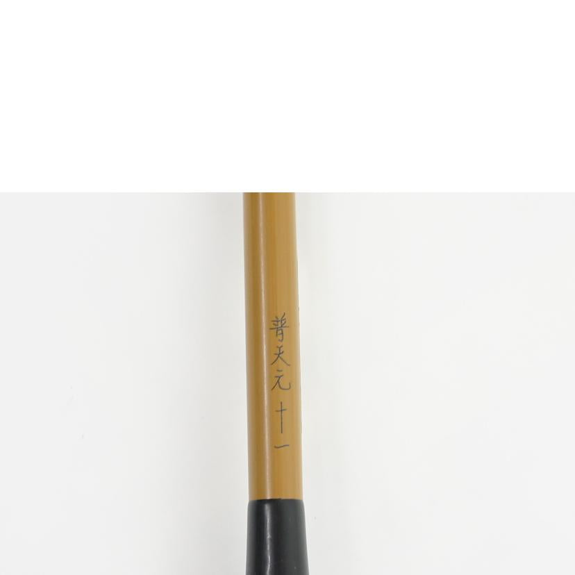 SHIMANO シマノ/普天元　11尺//Bランク/64