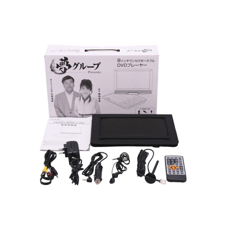 TEES 夢グループ　/夢グループポータブルDVDプレーヤー/PDVD-W927-BK//240608598/Bランク/69