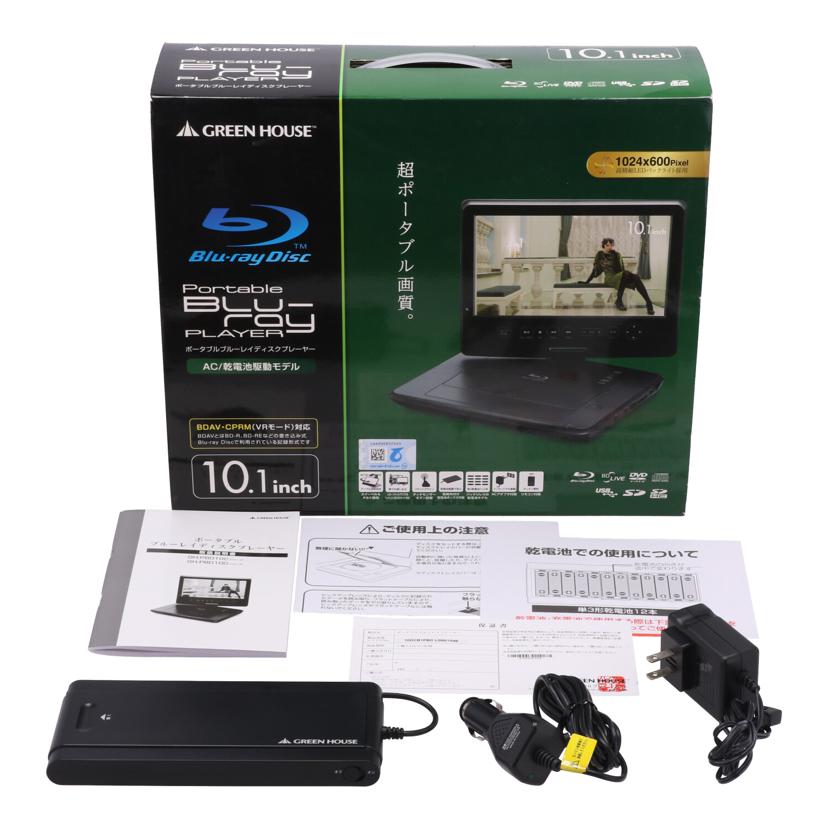 GREENHOUSE グリーンハウス　/ポータブルBDプレーヤー10．1インチ/GH-PBD10D//1615MMG02259/BCランク/62