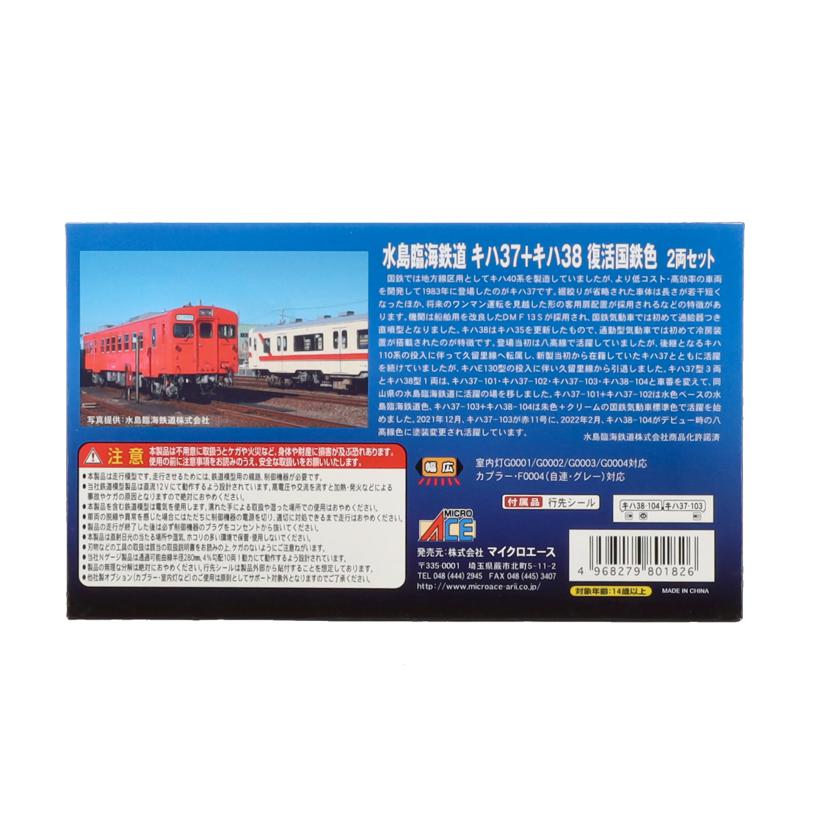 MICRO　ACE マイクロエース/水島臨海鉄道キハ37＋キハ38復活国鉄色　2両セット/A6797//Aランク/78