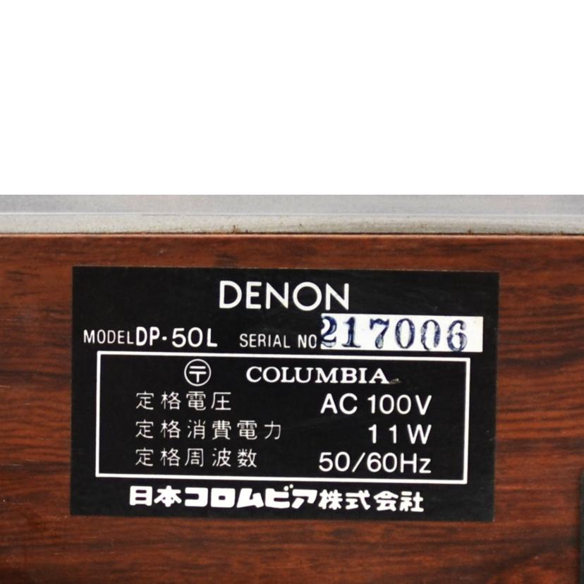 DENON デノン /レコードプレイヤー/DP-50L//217006/Bランク/75