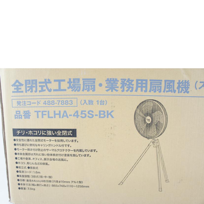TRUSCO トラスコ/全閉式工場扇・業務用扇風機　ルフトハーフェン/TFLHA-45S-BK//Sランク/64