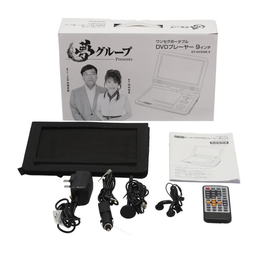 DAIEI 夢グループ　大栄トレーディング　/夢グループポータブルDVDプレーヤー9インチ/DT-DV2406-9//POD924A06K09480/Bランク/85