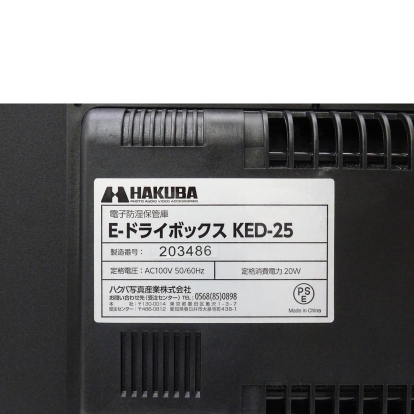 HAKUBA HAKUBA/E－ドライボックス/KED-25//203486/Aランク/69