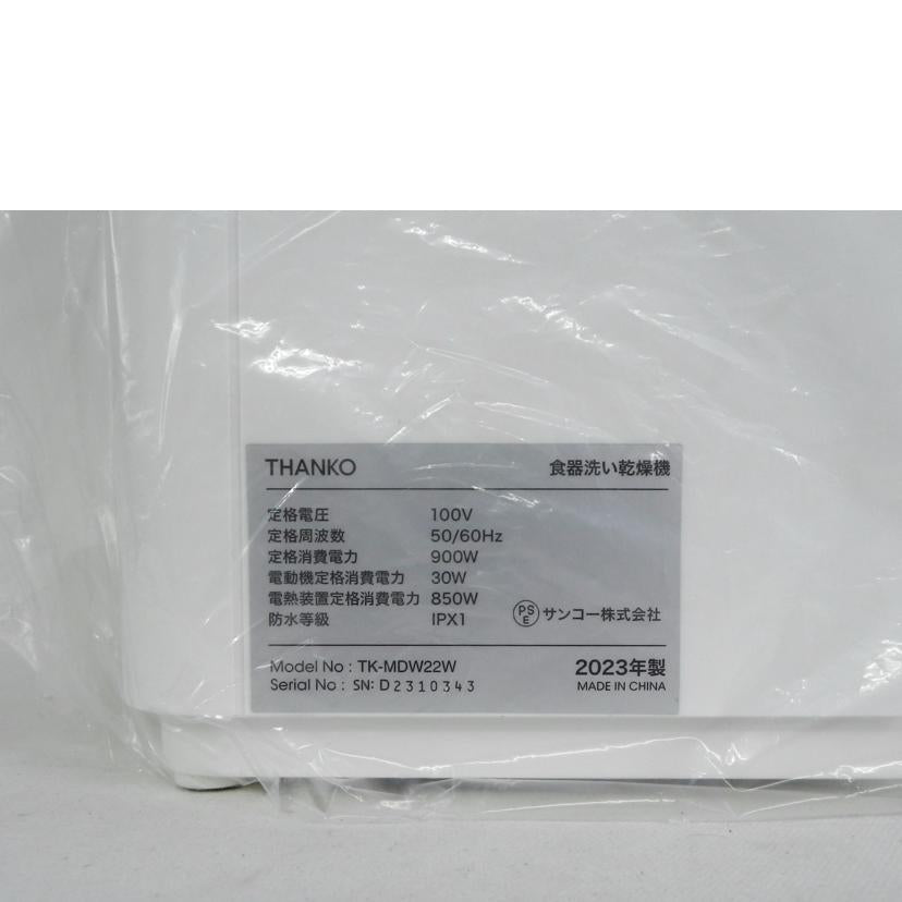 THANKO サンコー/家庭用タンク式食洗機　ラクアmini/TK-MDW22W//D2310343/SAランク/81