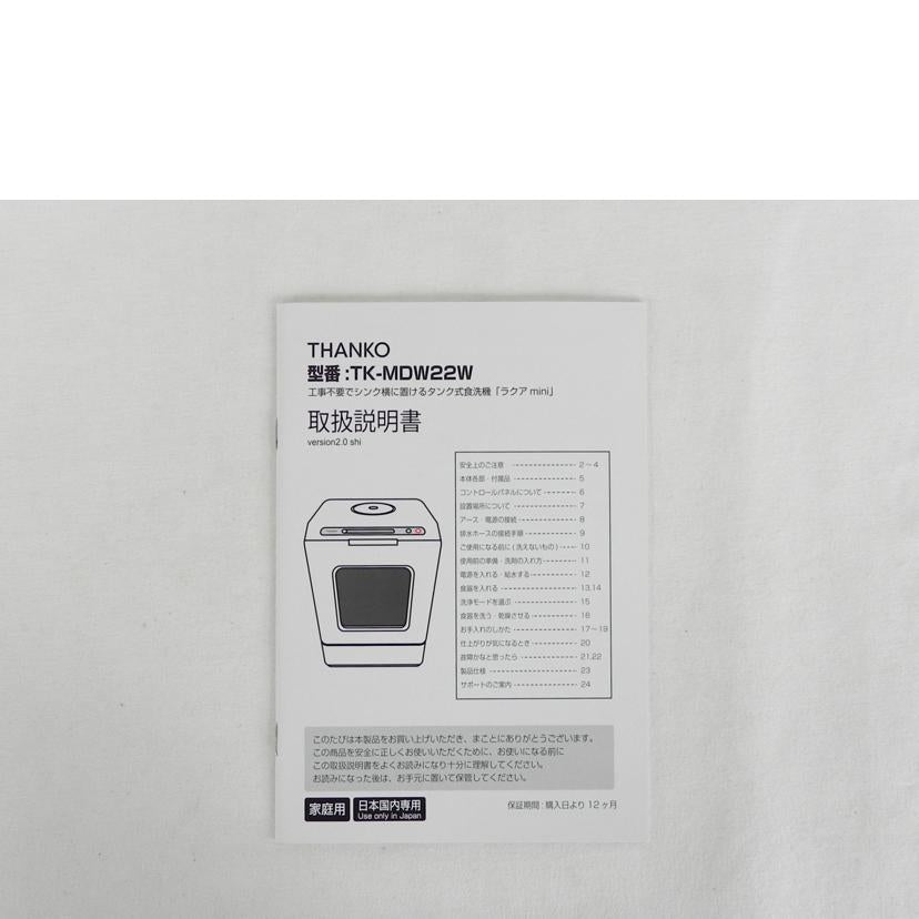 THANKO サンコー/家庭用タンク式食洗機　ラクアmini/TK-MDW22W//D2310343/SAランク/81
