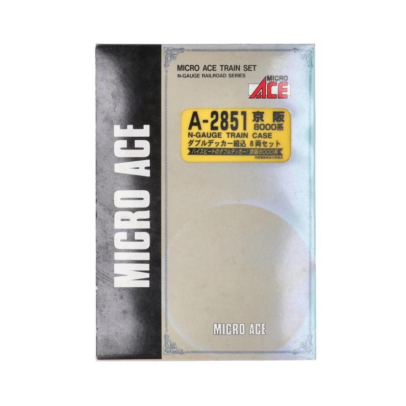 MICRO　ACE マイクロエース/京阪8，000系ダブルデッカー組込8両セット/A-2851//Cランク/70