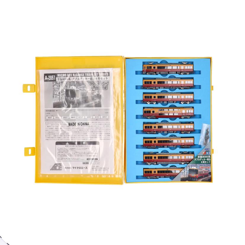 MICRO　ACE マイクロエース/京阪8，000系ダブルデッカー組込8両セット/A-2851//Cランク/70