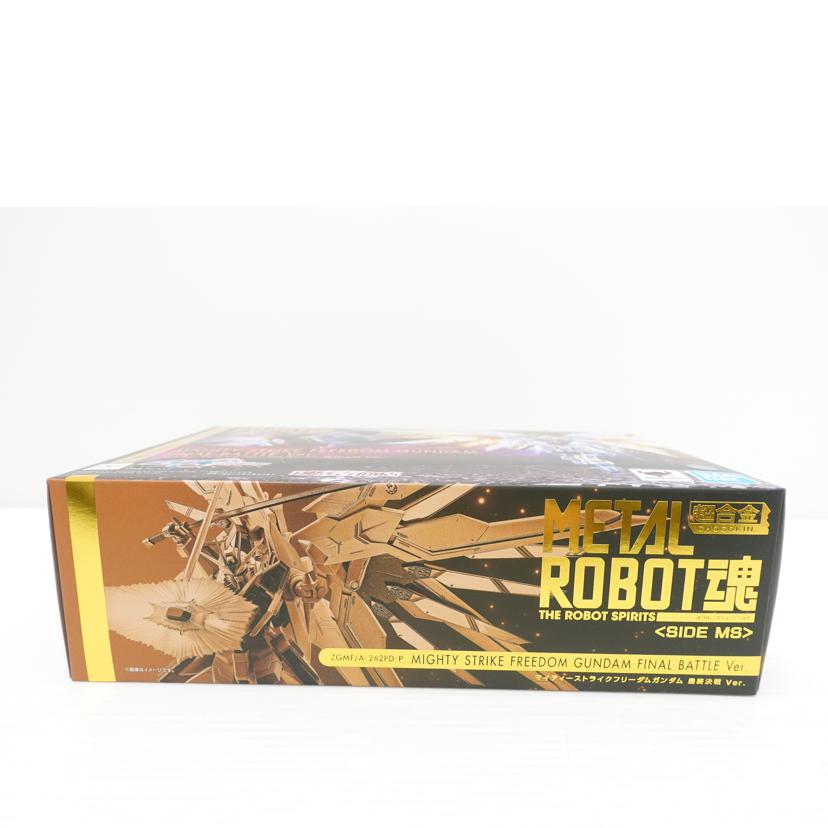 BANDAI バンダイ/METAL ROBOT魂 ＜SIDE MS＞ マイティーストライクフリーダムガンダム 最終決戦 Ver. ｢機動戦士ガンダムSEED FREEDOM｣/ZGMF/A-262P-PD//SAランク/88