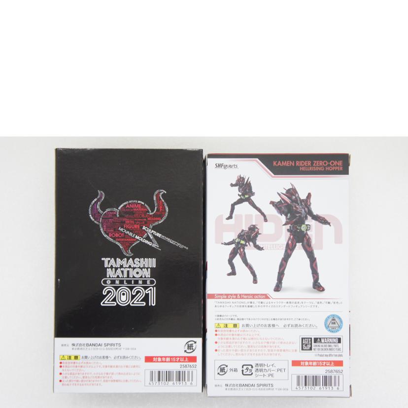 BANDAI バンダイ/S．H．Figuarts　仮面ライダーゼロワン　ヘルライジングホッパー//Aランク/01