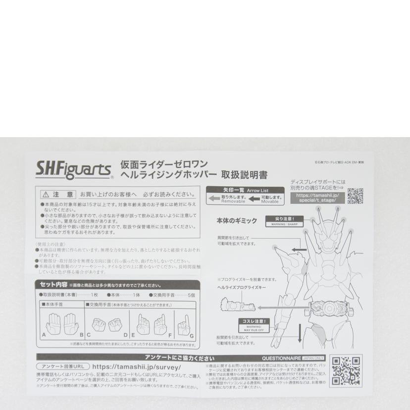 BANDAI バンダイ/S．H．Figuarts　仮面ライダーゼロワン　ヘルライジングホッパー//Aランク/01