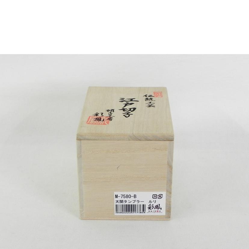 SAIHOU 硝子工房 彩鳳/七宝四花菱文様　天開タンブラー　瑠璃/M-7580-B//SAランク/81