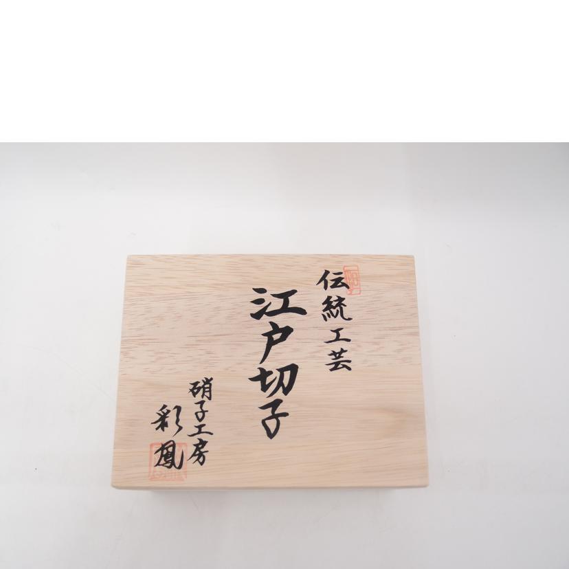 株式会社 ミツワ硝子工芸/彩鳳　江戸切子　ペアグラス//Sランク/69