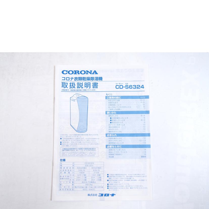 CORONA コロナ/衣類乾燥除湿器/CD-S6324//2250429/Bランク/71