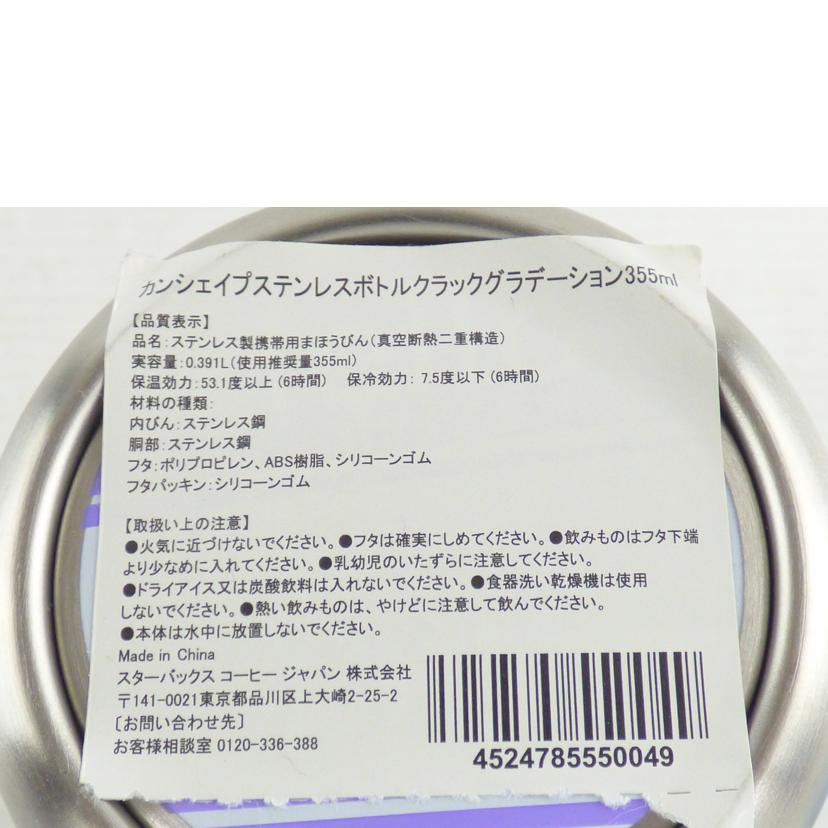 STARBUCKS スターバックス/カンシェイプステンレスボトルクラシックグラデーション355ml//Aランク/64