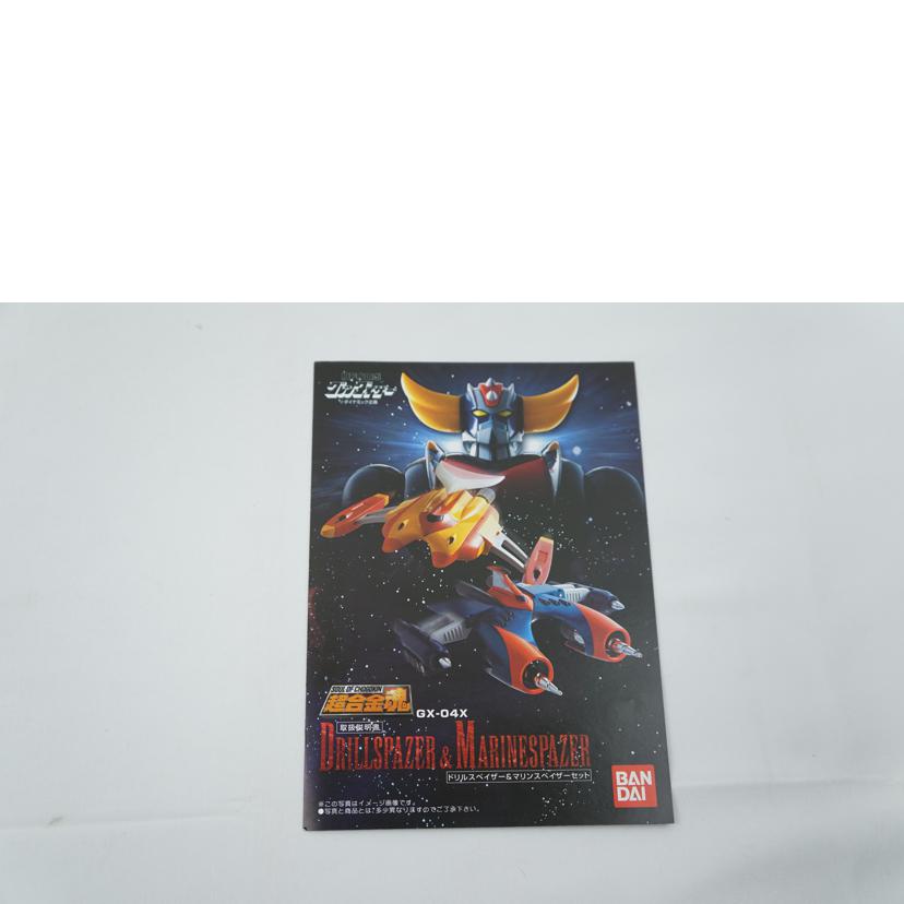 BANDAI バンダイ/超合金魂　ドリルスペイザー＆マリンスペイザーセット/GX-04X//ABランク/67