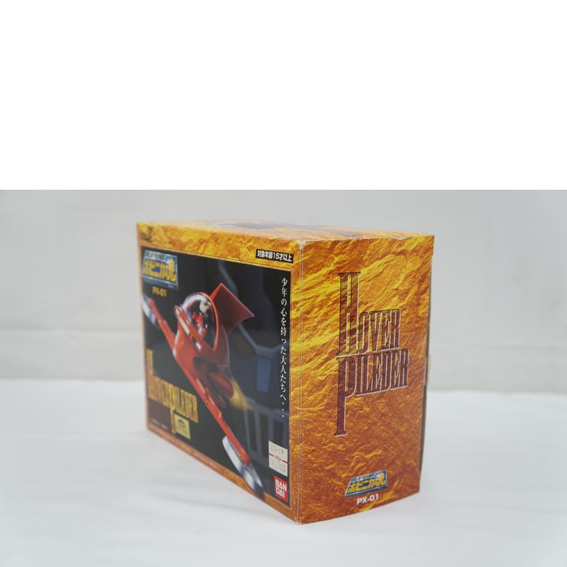BANDAI ﾊﾞﾝﾀﾞｲ/ポピニカ魂　ホバーパイルダー/PX-01//ABランク/67