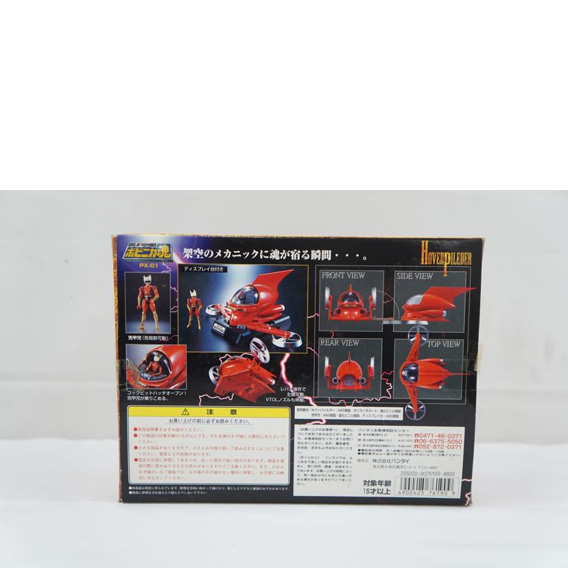 BANDAI ﾊﾞﾝﾀﾞｲ/ポピニカ魂　ホバーパイルダー/PX-01//ABランク/67