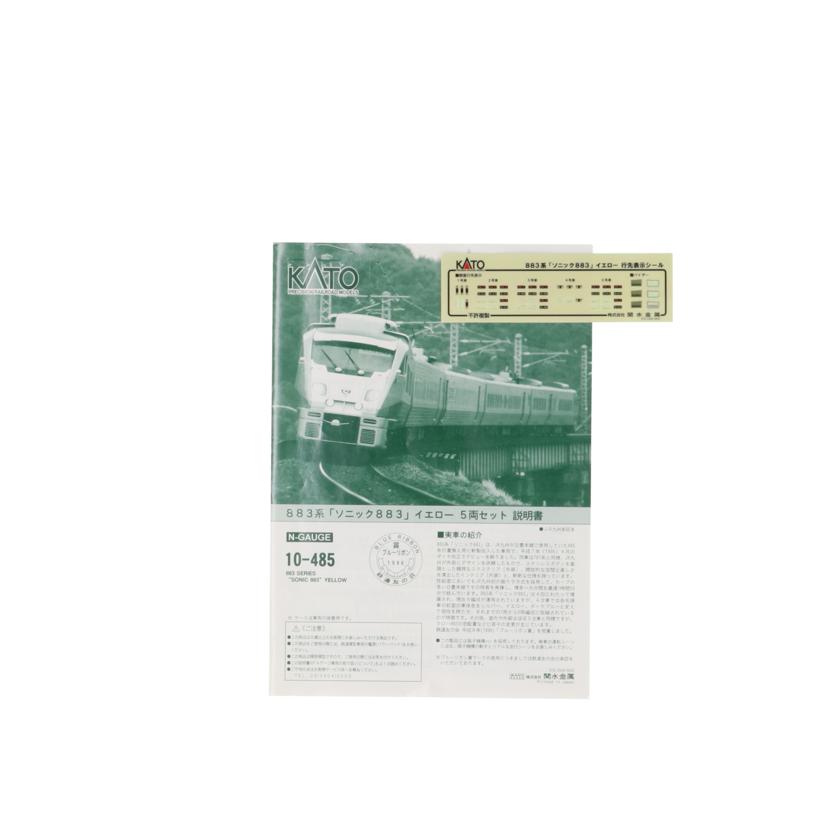 KATO カトー/883系「ソニック883イエロー　5両セット／Nゲージ/10-485//Bランク/78