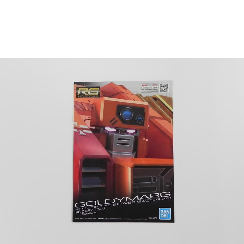 BANDAI バンダイ/RG　ゴルディーマーグ/勇者王ガオガイガー//Aランク/81