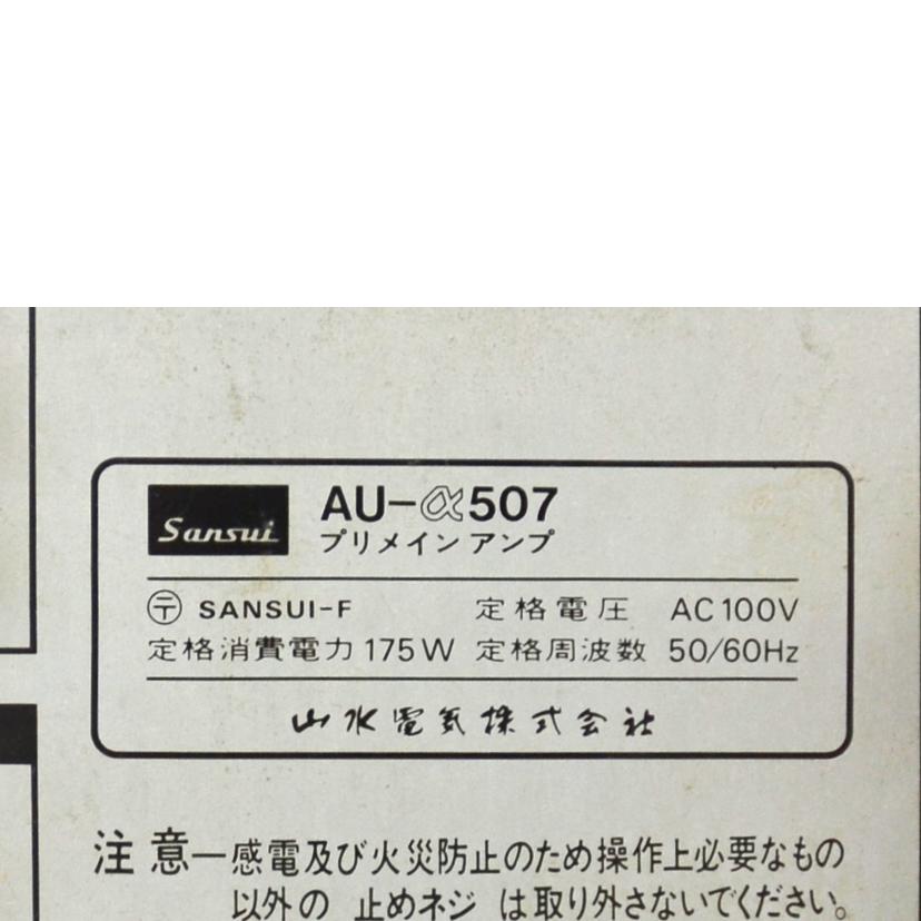 sansui サンスイ/プリメインアンプ/AU-α507//Bランク/75